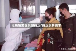 无疫情地区反回商丘/商丘反乡要求