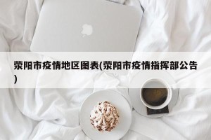 荥阳市疫情地区图表(荥阳市疫情指挥部公告)