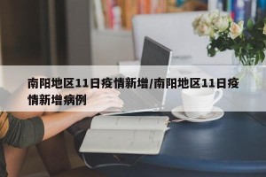 南阳地区11日疫情新增/南阳地区11日疫情新增病例