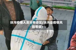 扶沟疫情人员分布地区(扶沟县疫情风险等级)