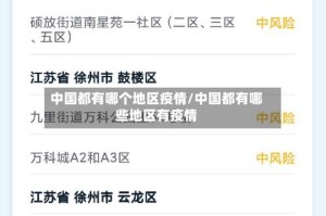 中国都有哪个地区疫情/中国都有哪些地区有疫情