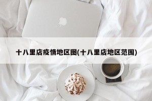 十八里店疫情地区图(十八里店地区范围)