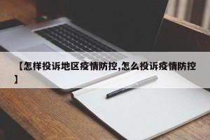 【怎样投诉地区疫情防控,怎么投诉疫情防控】