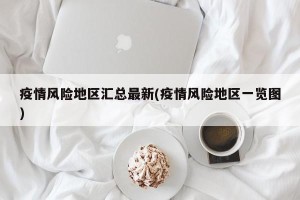 疫情风险地区汇总最新(疫情风险地区一览图)