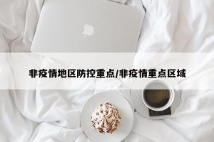 非疫情地区防控重点/非疫情重点区域