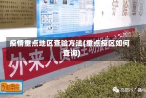 疫情重点地区查验方法(重点疫区如何查询)