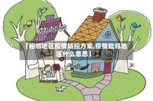 【相邻地区疫情防控方案,疫情毗邻地区什么意思】