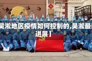 【吴淞地区疫情如何控制的,吴淞最新进展】
