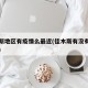 佳木斯地区有疫情么最近(佳木斯有没有新增病例)