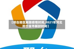 【邢台地区解除疫情时间,2021年河北邢台全市解封时间】