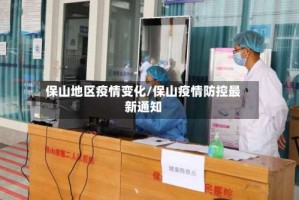 保山地区疫情变化/保山疫情防控最新通知