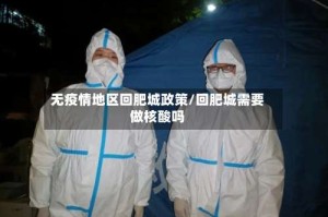 无疫情地区回肥城政策/回肥城需要做核酸吗