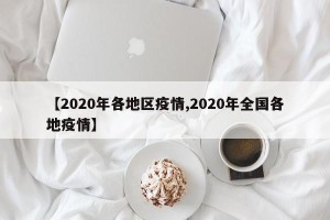 【2020年各地区疫情,2020年全国各地疫情】