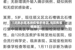 【近来出现本地疫情的地区,当前有疫情地区】