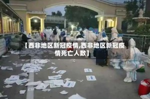 【西非地区新冠疫情,西非地区新冠疫情死亡人数】