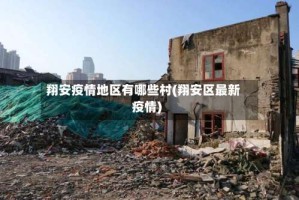 翔安疫情地区有哪些村(翔安区最新疫情)