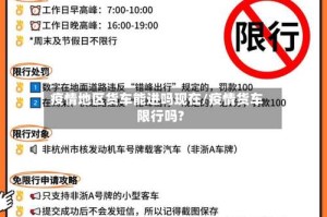 疫情地区货车能进吗现在/疫情货车限行吗?