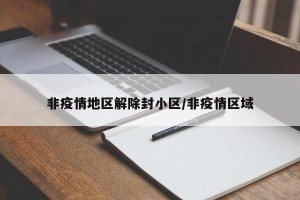 非疫情地区解除封小区/非疫情区域
