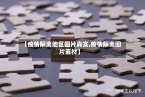【疫情隔离地区图片真实,疫情隔离图片素材】