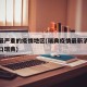 瑞典最严重的疫情地区(瑞典疫情最新消息瑞典人口瑞典)