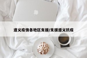 遵义疫情各地区支援/支援遵义抗疫