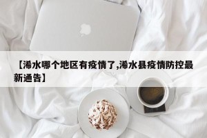 【浠水哪个地区有疫情了,浠水县疫情防控最新通告】