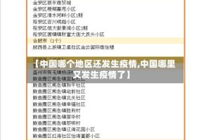 【中国哪个地区还发生疫情,中国哪里又发生疫情了】