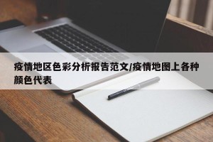 疫情地区色彩分析报告范文/疫情地图上各种颜色代表