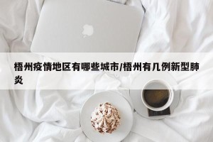 梧州疫情地区有哪些城市/梧州有几例新型肺炎