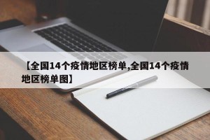 【全国14个疫情地区榜单,全国14个疫情地区榜单图】
