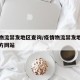 疫情物流禁发地区查询/疫情物流禁发地区查询官方网站