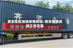 南京地区加强疫情防控/南京疫情防控工作方案