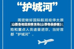 山西各地区疫情消息(山西各县疫情)