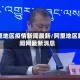 阿里地区疫情新闻最新/阿里地区新闻网最新消息