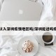 可以入深圳疫情地区吗/深圳能进吗疫情