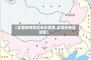 【全国疫情地区地形图表,全国疫情区域图】