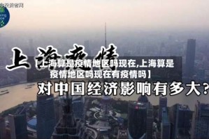 【上海算是疫情地区吗现在,上海算是疫情地区吗现在有疫情吗】