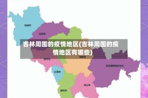 吉林周围的疫情地区(吉林周围的疫情地区有哪些)
