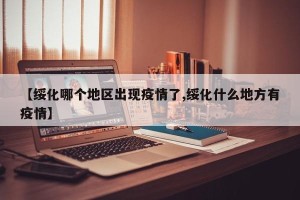 【绥化哪个地区出现疫情了,绥化什么地方有疫情】