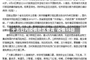 十五日内疫情地区查询/疫情15日