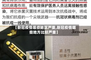 【新冠疫情哪些地区严重,新冠疫情哪些地方比较严重】