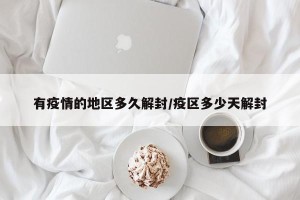 有疫情的地区多久解封/疫区多少天解封