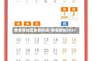 疫情各地区放假时间/疫情放假2021