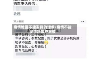 疫情地区不能发货的话术/疫情不能发货跟客户致歉
