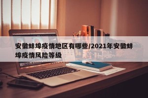 安徽蚌埠疫情地区有哪些/2021年安徽蚌埠疫情风险等级