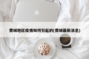 费城地区疫情如何引起的(费城最新消息)