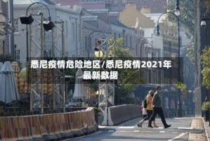 悉尼疫情危险地区/悉尼疫情2021年最新数据