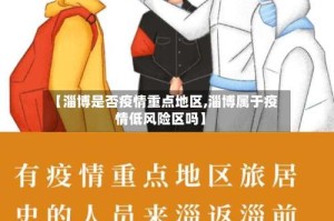 【淄博是否疫情重点地区,淄博属于疫情低风险区吗】