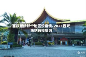 西双版纳那个地区没疫情/2021西双版纳有疫情吗