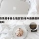 亳州疫情属于什么地区管/亳州疫情最新消息要封路吗